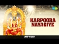Karpoora Nayagiye | Tamil Devotional Video Song | L. R. Eswari | Amman Songs