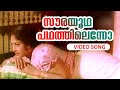 Sourayoodha Padhathilenno... | Malayalam  Super Hit Song | Vellam | Ft.Prem Nazir, K.R.Vijaya