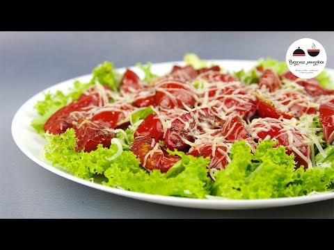 Невероятно вкусный ТЕПЛЫЙ САЛАТ с помидорами. Гурманы оценят по достоинству! Невероятно вкусный ТЕПЛЫЙ САЛАТ с помидорами. Гурманы оценят по достоинству!