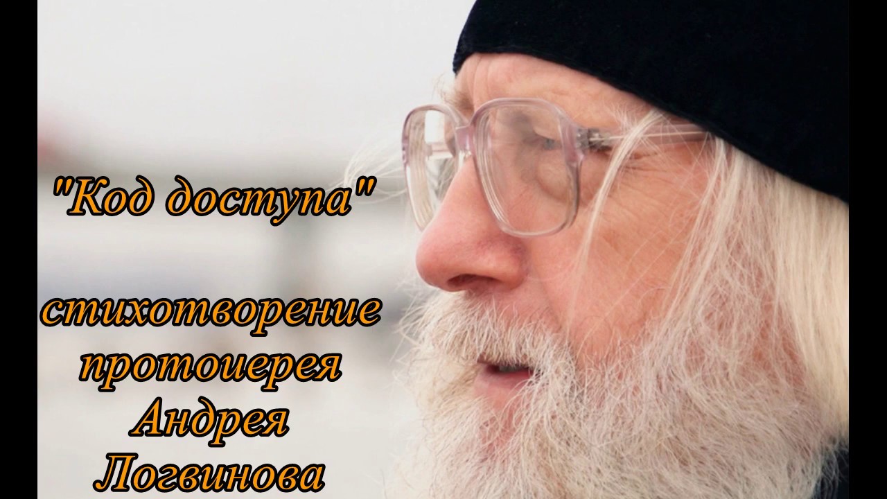 Стих протоиерея андрея логвинова Стих протоиерея андрея логвинова