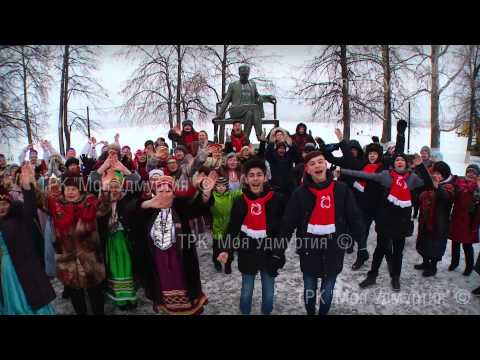 Моя удмуртия телеканал новогоднее поздравление Моя удмуртия телеканал новогоднее поздравление