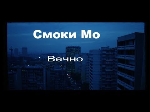 Смоки Мо– Вечно(2018) Смоки Мо– Вечно(2018)
