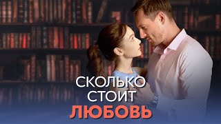 Сколько Стоит Любовь (Сериал 2024 - 1 Сезон)
