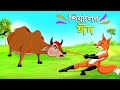 শিয়ালের ঈদ | Bengali Moral Stories | Poddo Konna | Fairy Tales | Bangla Cartoon | Golpo Konna Katun