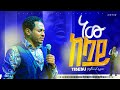 ነው ከላይ|| new kelay|| ጥበቡ ወርቅዬ|| Tibebu workeye|| Live worship|| Ethiopian Protestant mezmur