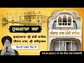 Hukamnama Katha Gurdwara Manji Sahib Diwan Hall, Sri Amritsar | Giani Jaswant Singh | 04.04.2024