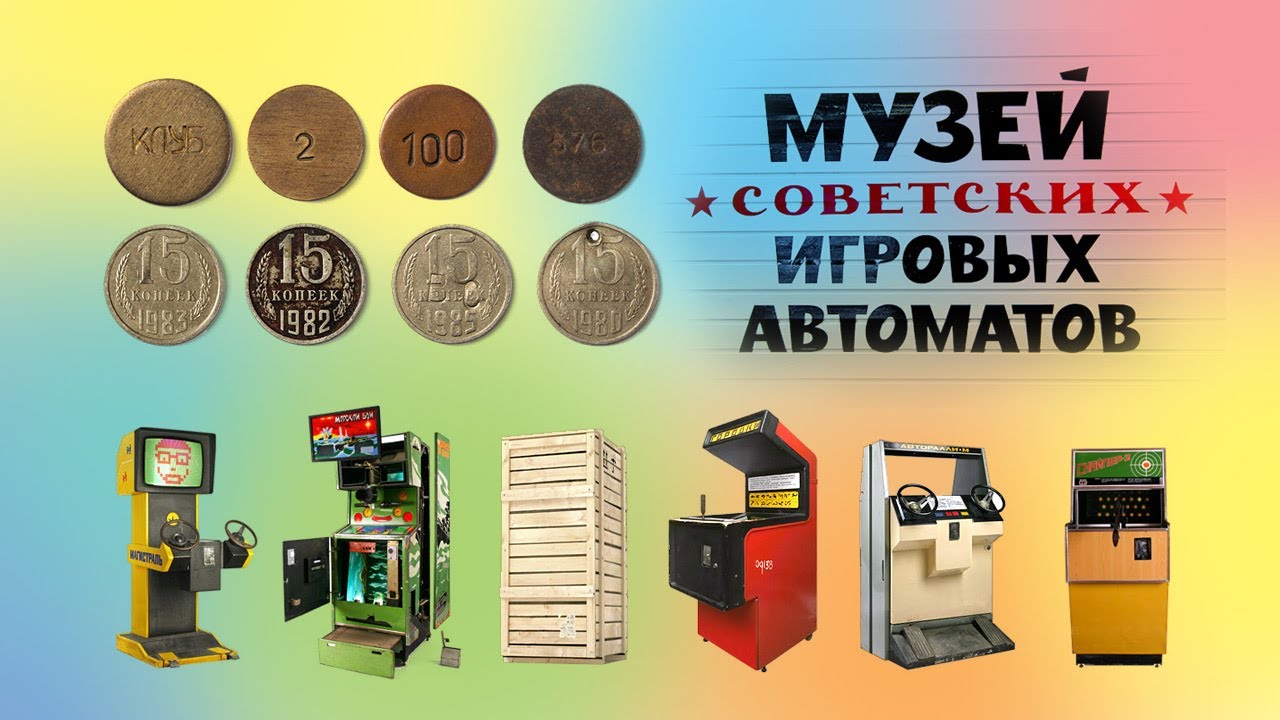 Музее Советских Игровых Автоматов