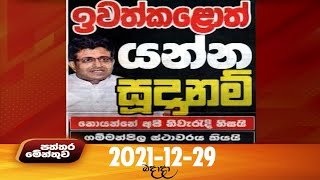 Paththaramenthuwa - (2021-12-29) | ITN