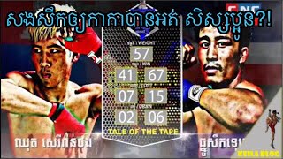 ឈុត សេរីវ៉ាន់ថន VS ធ្នូសឹកឡេក l Kun Khmer CHHUTH SEREY VANNTHON VS THNOU SEKLEK