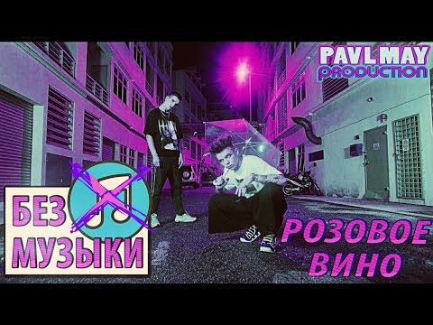 Элджей & Feduk - Розовое вино/БЕЗ МУЗЫКИ/WITHOUTMUSIС Элджей & Feduk - Розовое вино/БЕЗ МУЗЫКИ/WITHOUTMUSIС
