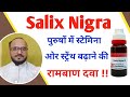 Salix Nigra in Hindi - Uses & Symptoms by. Nikhil sahu / Salix Nigra Q strength and stamina in hindi