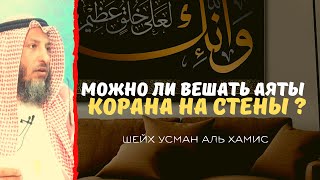 Можно ли вешать аяты КОРАНА НА СТЕНЫ?