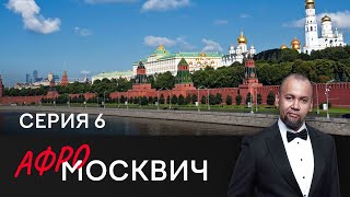 Сериал Афромосквич. Сезон 2. Серия 6