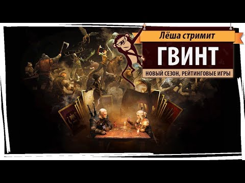 Стрим "Гвинт" (Gwent): новый сезон, рейтинговые игры Стрим "Гвинт" (Gwent): новый сезон, рейтинговые игры