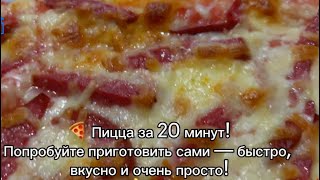 Быстрый И Очень Вкусный Рецепт Пиццыготовится Всего За 20 Минут, А Вкус Как В Пиццерии