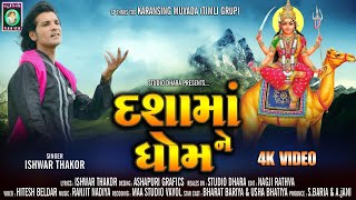 Dasha Ma Ne Dhom. Ishwar Thakor Dashama Song. 4K Video. Ranjit Nadiya. Bharat Bariya & Usha Bhatiya
