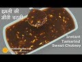 Sweet Tamarind Chutney | चाट दही वड़ा के लिये इमली की खट्टी मीठी चटनी । Instant Sweet Imli Chutney