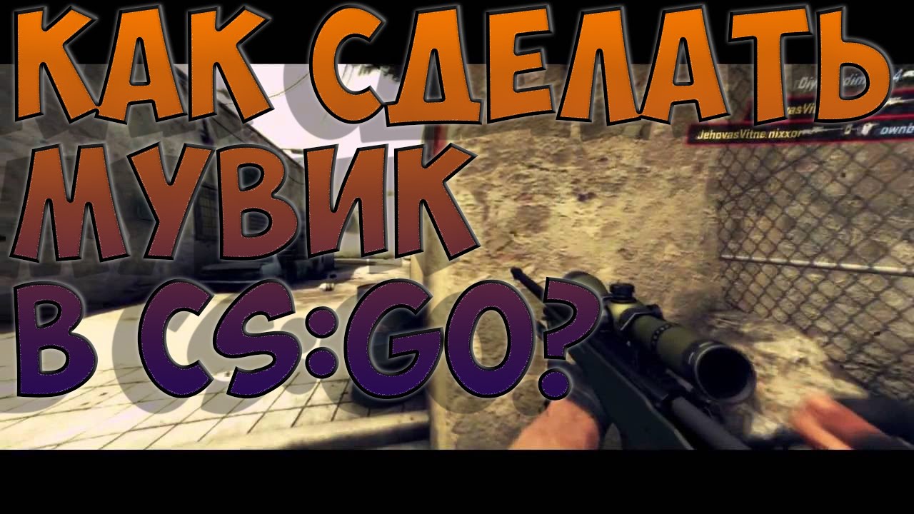 Как сделать мувик в cs go