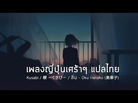 เพลงญี่ปุ่นเศร้าๆ / Oku Hanako 奥 華子 「楔 ‐くさび- / Kusabi / ลิ่ม (ลาจาก)」 (2015 Arrange Ver.) แปลไทย