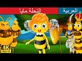 النحلة مايا | Maya the Bee in Arabic |   @ArabianFairyTales