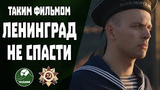 Спасти Ленинград. Обзор Фильма. Титаник, Подвинься.