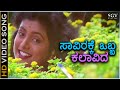 Saavirakke Obba Kalavida - Kalavida - HD Video Song - Ravichandran, Roja | S.Janaki | Hamsalekha