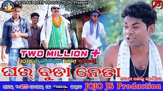 Gharbuda Neta (Jogesh JOJO) II New Sambalpuri Comedy II JOJO J5 Production