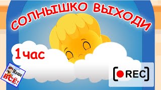 Солнышко, Выходи! Часовая Версия /Ульт-Песенка. Наше Всё [Rec]