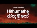 Romesh Sugathapala - Hithumathe | හිතුමතේ  (Lyrics)