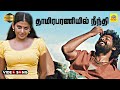Thamirabaraniyil -Video Song (4K) | Nedunchalai | Aari | Shivada | C.Sathya | N.Krishna