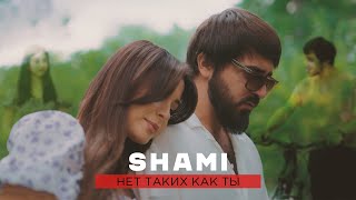 Shami - Нет Таких Как Ты