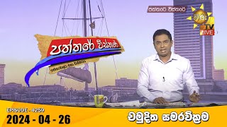  Paththare Visthare  | 2024-04-26  