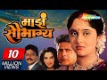 Maza Saubhagya | Popular Marathi Movie | Vikram Gokhale | Ramesh Bhatkar | Mrunal Kulkarni | HD Film