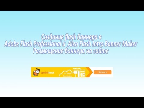 Как сделать флеш баннер видео уроки