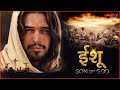 Life of Jesus | The son god | Hindi | Full HD Movie | #jesus #sonofgod #movie #christianity