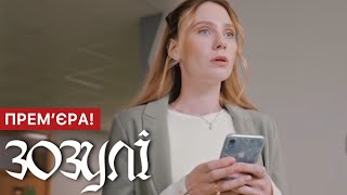 Зозулі 1 - 16 Серія (2024) | Прем'єра На Тет | Серіал 2024 - Комедія | Огляд