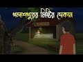 পলাশপুরের মিষ্টির দোকান - Bhuter Cartoon |Bhuter Cartoon |Bengali Horror Cartoon | Nishir Daak