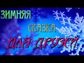 простенькое поздравление всех друзей с 