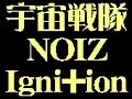 Imitation PoPs 宇宙戦隊NOIZ--Igni+ion