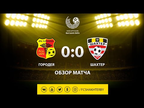 Тур 15. Городея - Шахтер - 0:0 (25.09.2019)