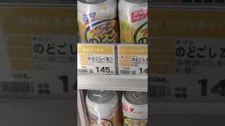 カクヤスさん値段東京のどごしキリンさん