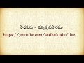 Sadhakudu Satsangamu Live Stream
