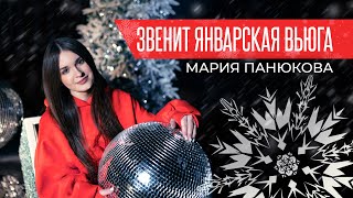 Звенит Январская Вьюга - Мария Панюкова