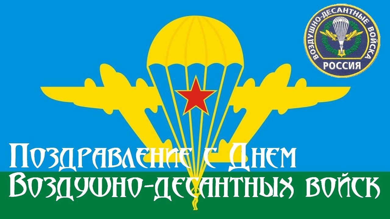 С днем военно десантных С днем военно десантных