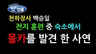 천하장사 백승일 전지 훈련 중 숙소에서 몰카를 발견 한 사연