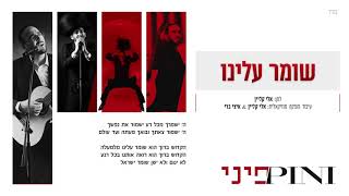 פיני איינהורן - שומר עלינו | Pini Einhorn - Shomer Aleinu