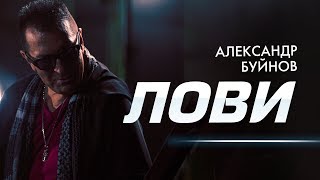 Александр Буйнов - Лови