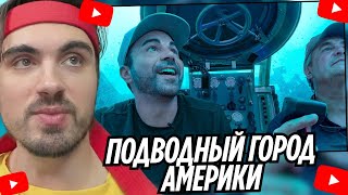 Раскрывая Подводный Город Америки Erokez Смотрит - Mark Rober