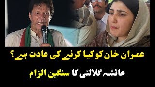 Ayesha Gulalai Ney Imran Khan Par Sangeen Elzam Laga Dia