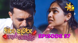 Hiru Kumaru Adare Genalla - හර කමර ආදර ගනලල Episode 57 2025-09-22 Hiru Tv